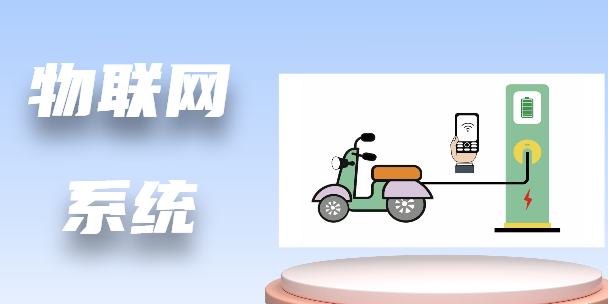 物联网